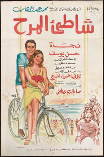 Shatte'e El-Marah movie poster