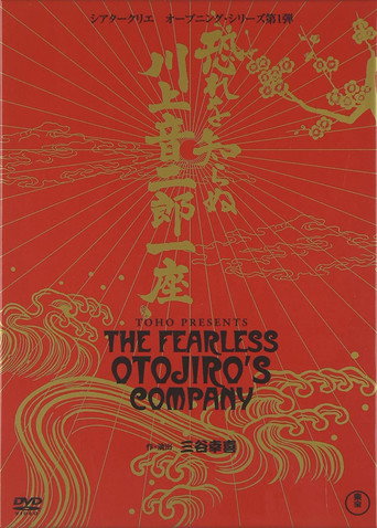 The Fearless Otojiro's Company movie poster