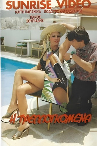 Η τρελλογκόμενα movie poster