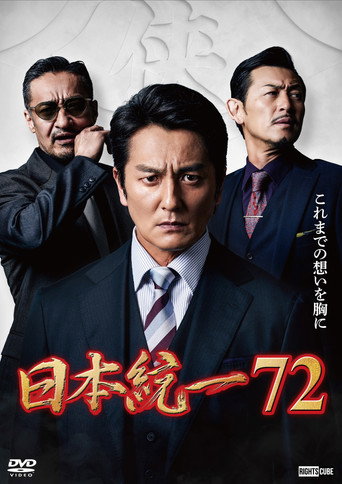 Unification of Japan 72 movie poster