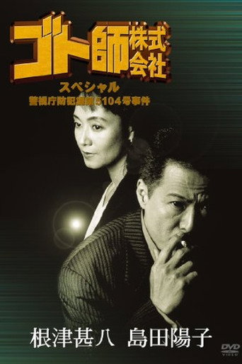 Gotoshi Co. Ltd. Special Police Department Crime Prevention Division No. 5104 Case movie poster