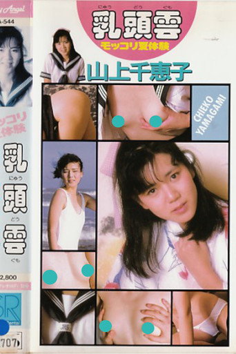 Nipple Clouds: Summer Experience by Chieko Yamagami movie poster