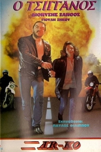 Ο Τσιγγάνος movie poster
