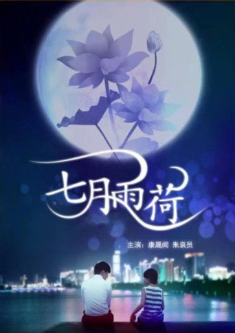 七月雨荷 movie poster
