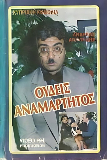 Ουδείς Αναμάρτητος movie poster