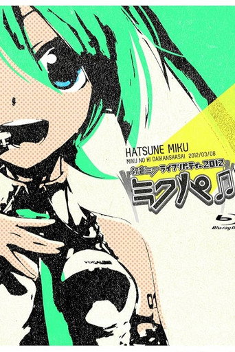 初音ミク ミクの日大感謝祭 初音ミクライブパーティー2012（ミクパ♪） movie poster