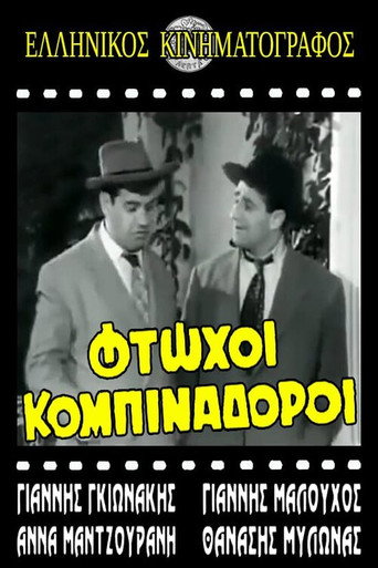 Φτωχοί κομπιναδόροι movie poster