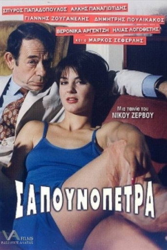 Sapounopetra: To hrima sto Laimo sas movie poster