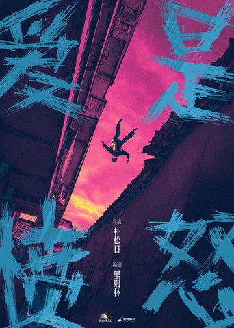 爱是愤怒 movie poster