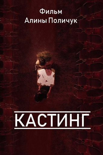 Кастинг movie poster