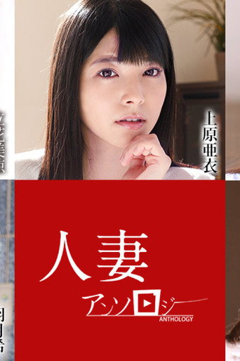 人妻文集052621 movie poster