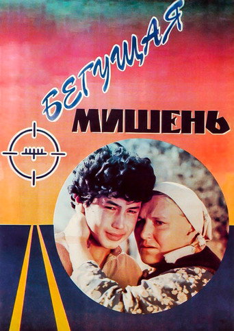 The Running Target movie poster