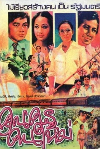 คุณครูคนใหม่ movie poster