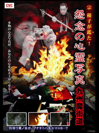 Yuko Mune Observations! Cursed Spirit Photographs: Kyushu Demonic Path movie poster