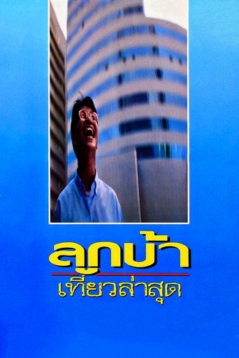Crazy Me movie poster