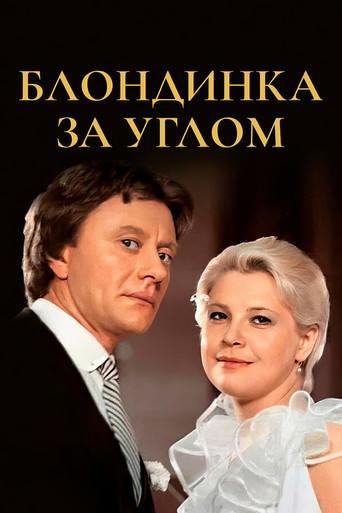 The Blonde Around the Corner movie poster