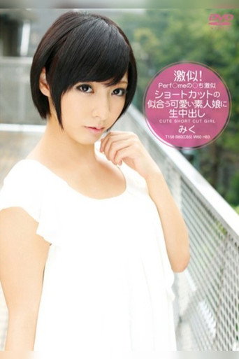 Perf/me No/chi Look Alike - Short Hair Amateur Bareback Creampie Miku movie poster