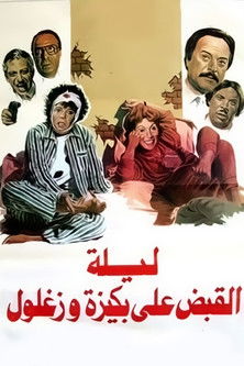 The Night of Bakiza and Zaghloul’s Arrest movie poster