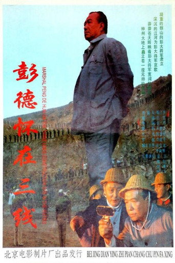 彭德怀在三线 movie poster