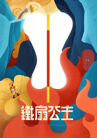 Princess Iron Fan movie poster