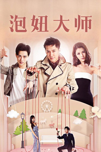 泡妞大师 movie poster