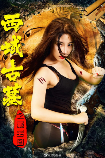 西域古墓之藏宝图 movie poster