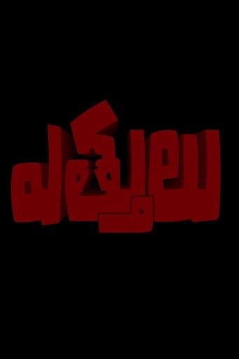Ettulu movie poster
