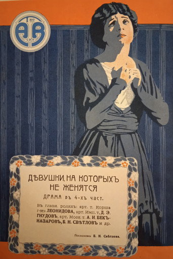 Girls Who Don't Get Married movie poster
