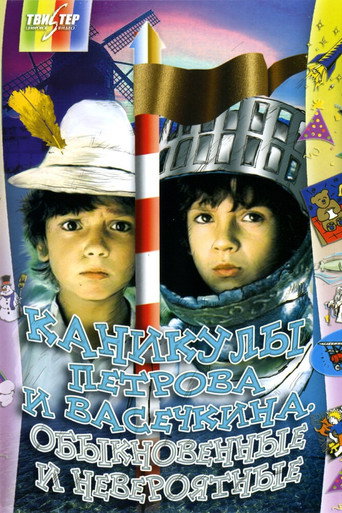 Vacation of Petrov and Vasechkin, Usual and Incredible movie poster