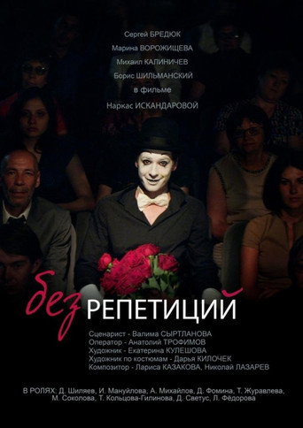 Without Rehearsals movie poster