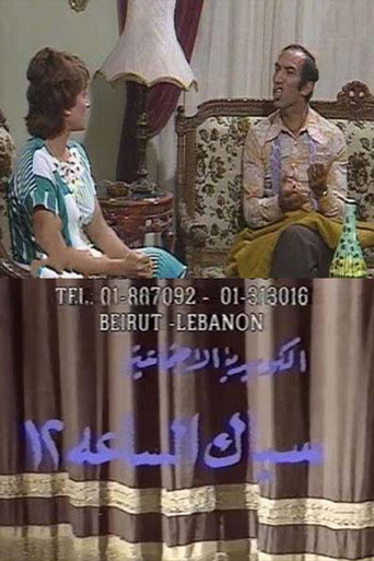 سباك الساعة 12 movie poster