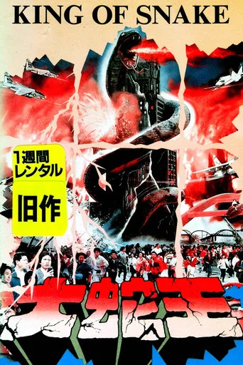 King of Snake movie poster