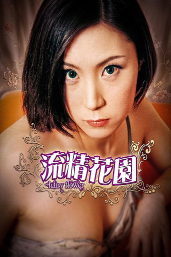 流精花园 movie poster