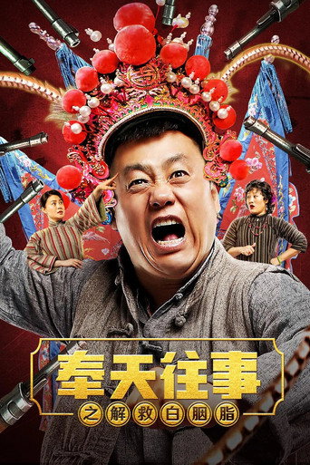 Old Stories of Fengtian : Rescue Bai Yanzhi movie poster
