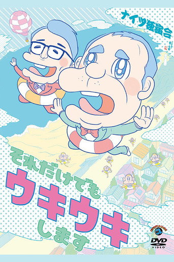 ナイツ独演会 それだけでもウキウキします movie poster