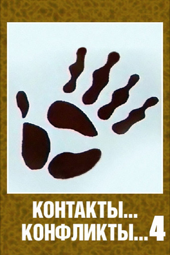 Contacts... Conflicts... 4 movie poster