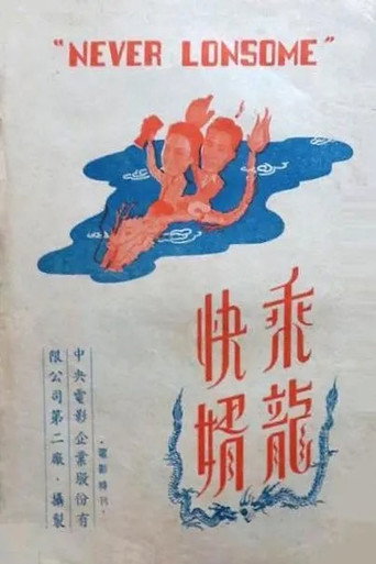 Never Lonesome movie poster