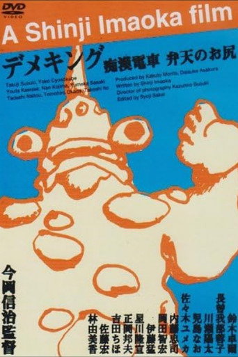 Molester's Train: Momoe's Ass movie poster