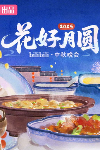 2025花好月圆bilibili中秋晚会 movie poster