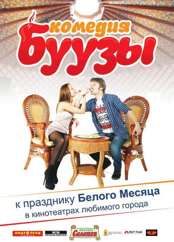 Буузы movie poster