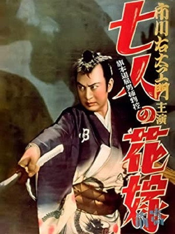 Bored Hatamoto Detective, Part 1: The Seven Brides movie poster