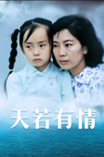 天若有情 movie poster