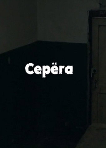 Serega movie poster