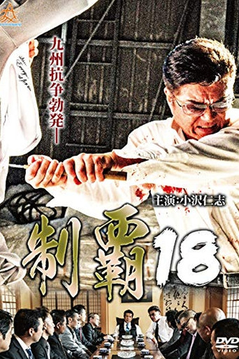 Conquest 18 movie poster