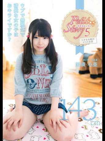 Petit Story 5 Four Stories Of Small ○ 143Cm Aisu Shinya movie poster