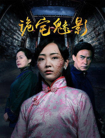 诡宅魅影 movie poster