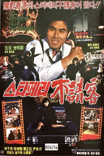 The Uninvited Guest of the Star Ferry movie poster