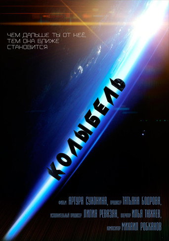 Колыбель movie poster