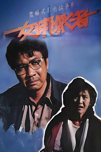 女绑架者 movie poster