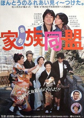 Kigeki kazoku dōmei movie poster